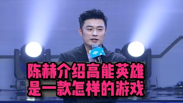 【高能英雄】陈赫介绍高能英雄是一款怎样的游戏！