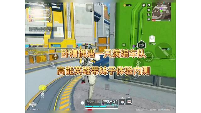 偶遇满编车队，高能英雄带妹子体验内测！