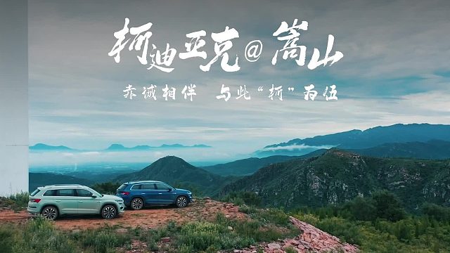 #赤诚相伴 与此“柯”为伍 全新柯迪亚克攀岳登峰之旅 其实嵩山的白色风车并不孤单 早起的人停不下来