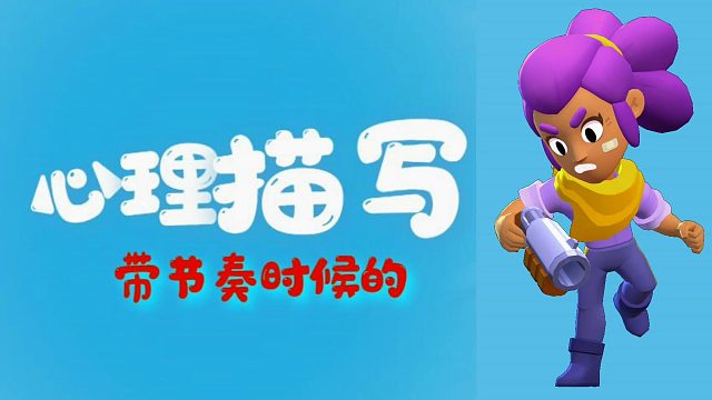 荒野乱斗：带节奏的心理都一样吗？