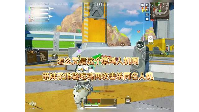 怎么又是这个菜鸡啊，带妹子玩高能英雄两次击杀同名人机！