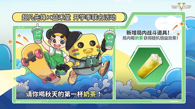 超凡先锋：益禾堂奶茶联动开启！喝奶茶爆橙卡