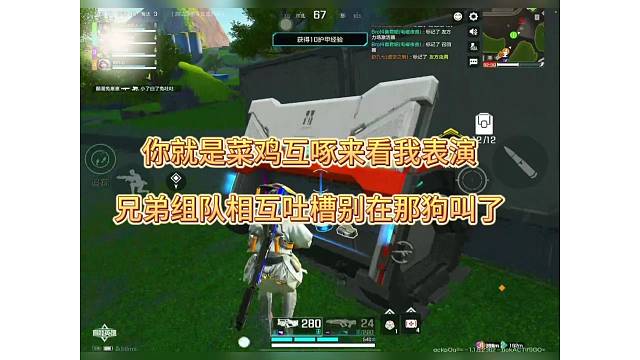 你就是菜鸡互啄来看看我表演，兄弟组队相互吐槽别在那狗叫了！