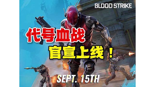 好消息：代号血战官宣上线！坏消息：巴西安卓试运行