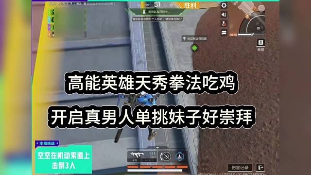 （高能英雄）天秀拳法吃鸡，开启真男人单挑妹子好崇拜