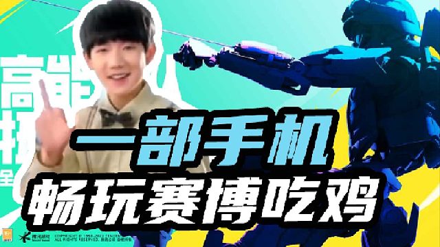 一部手机畅玩赛博吃鸡