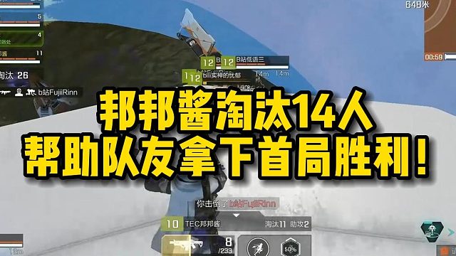 【高能英雄】高能进圈之夜，邦邦酱14淘汰数，帮助队友拿下首局胜利！