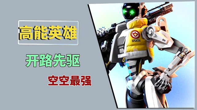 高能英雄：开路先驱，空空最强