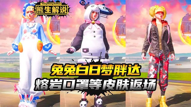 兔兔白日梦 粉熊 熔岩游骑兵 胖达团圆等皮肤返场