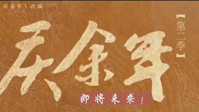 《庆余年2》即将来袭！