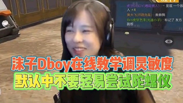 沫子Dboy在线教学调灵敏度
默认中不要轻易尝试陀螺仪！