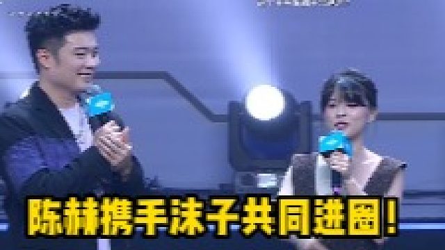 陈赫携手沫子高能英雄进圈!!两人互相谦虚！