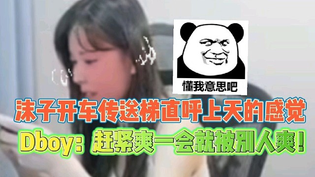 沫子开车传送梯直呼上天的感觉
Dboy：赶紧爽一会被别人爽了！