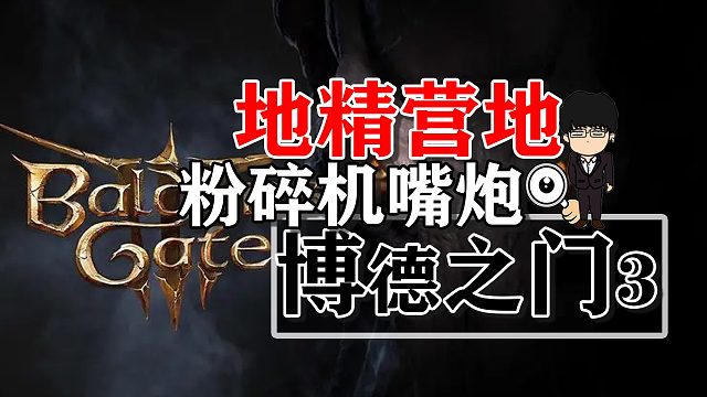 地精营地粉碎机嘴炮相关！博德之门3正式版攻略-装备篇