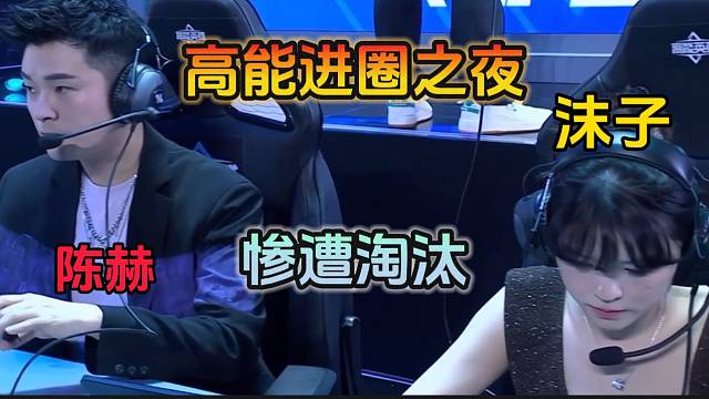 #陈赫沫子等人征战高能进圈之夜惨遭淘汰 陈赫、沫子、王小贱、YJ四人征战高能英雄进圈之夜遭淘汰！