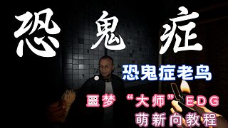 恐鬼癥萌新向指南4倍噩夢老鳥基操教程~沒有人會不適合一款游戲，喜歡就沖吧！