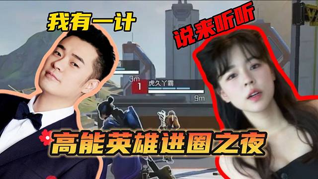 #高能英雄 陈赫与沫子组队玩高能英雄简直不要太好笑，两人的想法也是很奇特！