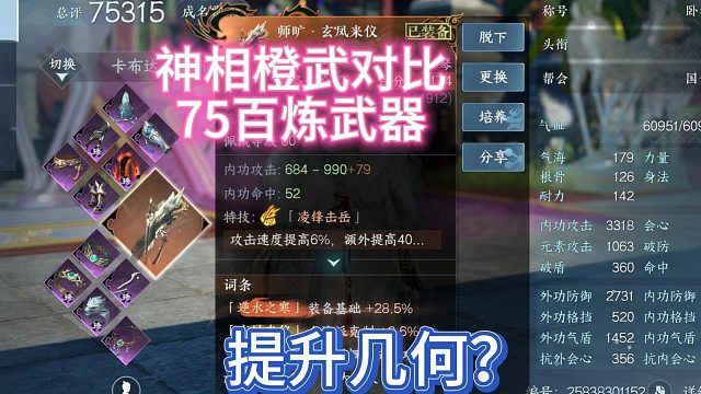 逆水寒手游，神相橙武对比75百炼武器，提升几何？