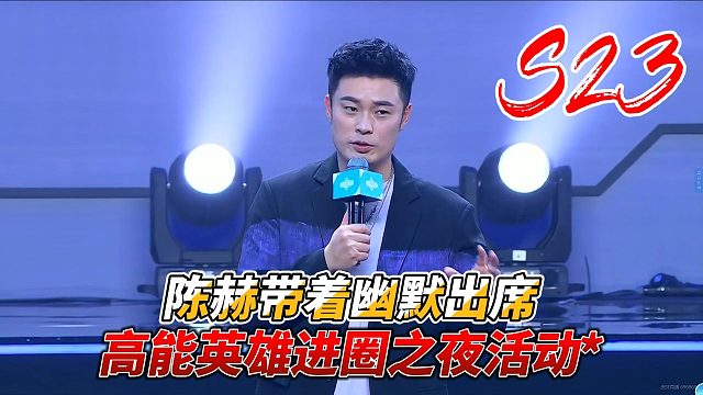 高能英雄：陈赫带着幽默出席高能进圈之夜