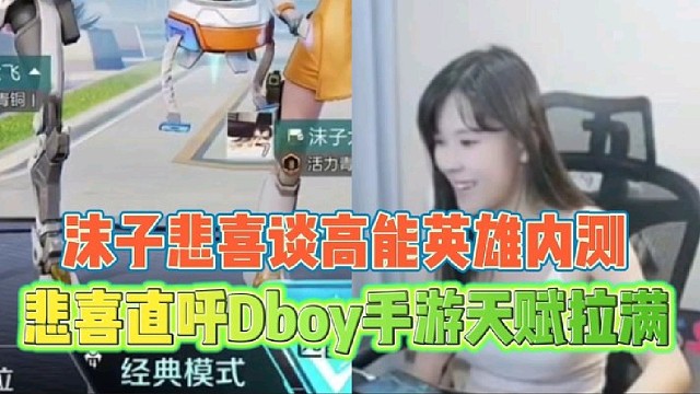 沫子悲喜谈高能英雄内测
悲喜直呼Dboy手游天赋拉满