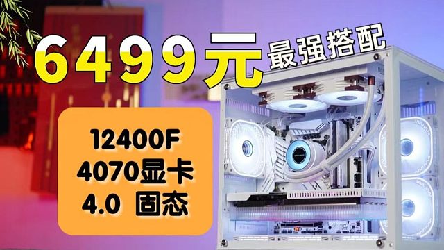 4070显卡 12400F/13400F 1T4.0固态 B760主板 纯白DIY电脑游戏海景房主机