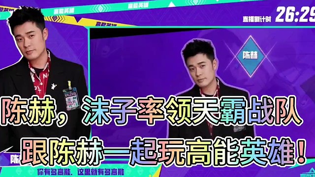 陈赫，沫子率领天霸战队
进击高能英雄！