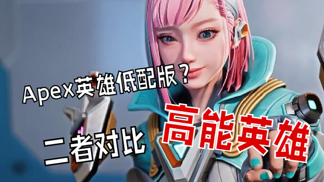 由光子加APEX英雄组成的高能英雄，两个游戏对比有什么区别
