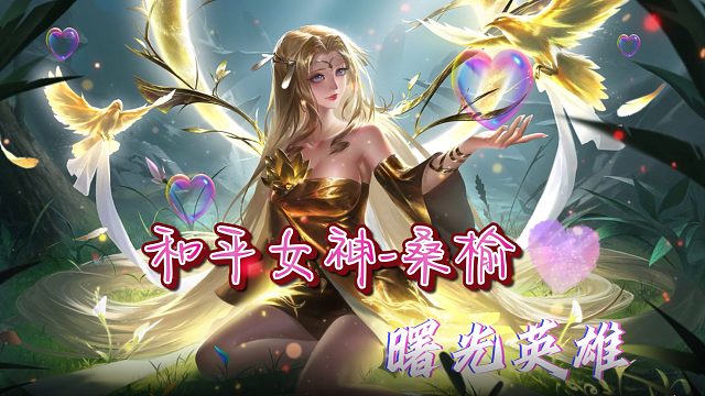 【曙光英雄】和平女神桑榆