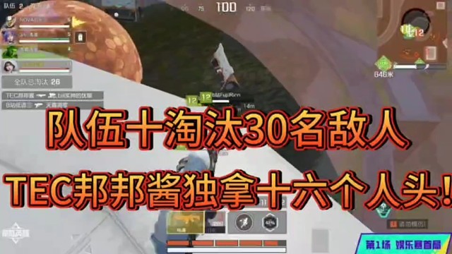 队伍十淘汰30名敌人！
TEC邦邦酱独拿十六个人头！