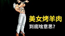 “美女烤羊肉”到底是啥意思？再谈街机游戏里那些有趣的空耳台词