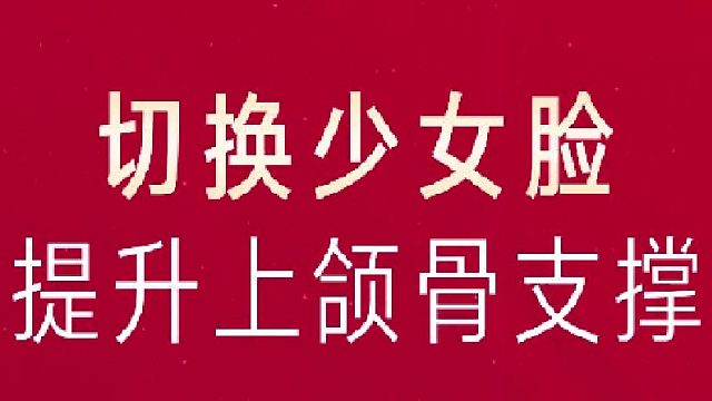 深圳艺星：切换少女脸 提升上颌骨支撑