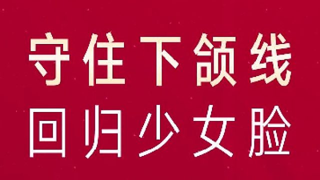 深圳艺星：守住下颌线 回归少女脸