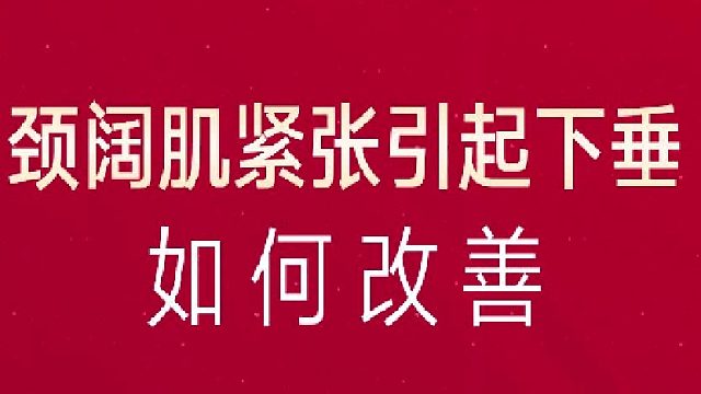 深圳艺星：颈阔肌紧张引起下垂如何改善？