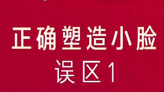 深圳艺星：正确塑造小脸误区1