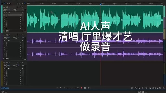 AI唱歌 清唱 厅里爆才艺
