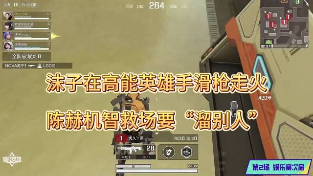 沫子在高能英雄里面手滑机枪走火，陈赫机制救场“溜狗模式”