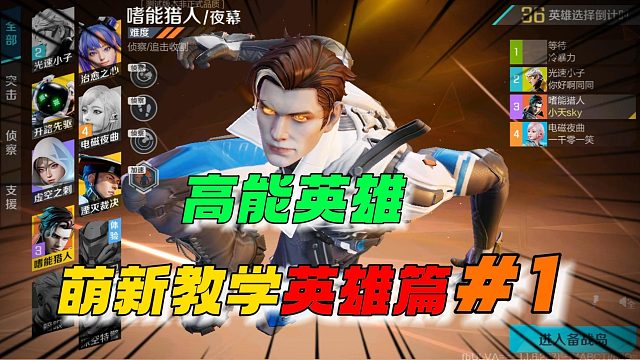 高能英雄：萌新教学英雄篇之第一弹