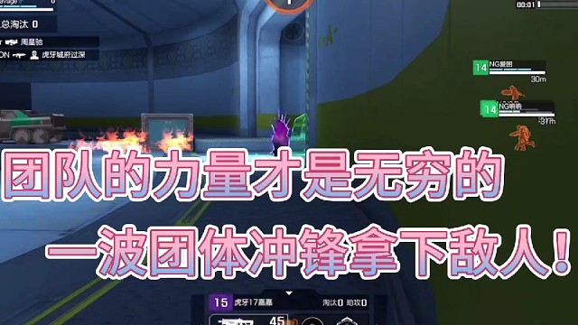 团队的力量才是无穷的！
一波团体冲锋拿下敌人！