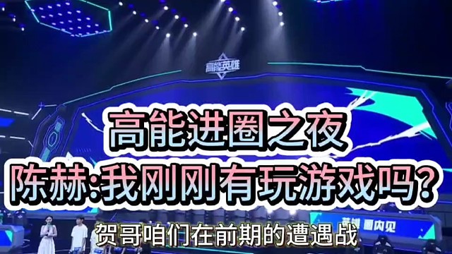 高能进圈之夜！
陈赫：我怎么突然就没了啊！