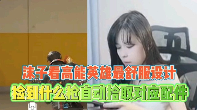 沫子看高能英雄最舒服设计
捡到枪会自动拾取对应配件