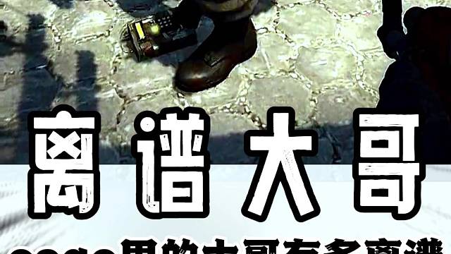 #csgo #搞笑 csgo里的大哥有多离谱