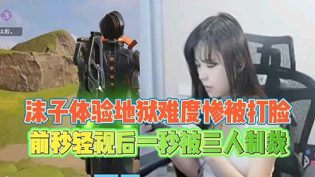 沫子体验地狱难度惨被打脸
前秒轻视下一秒被三人制裁