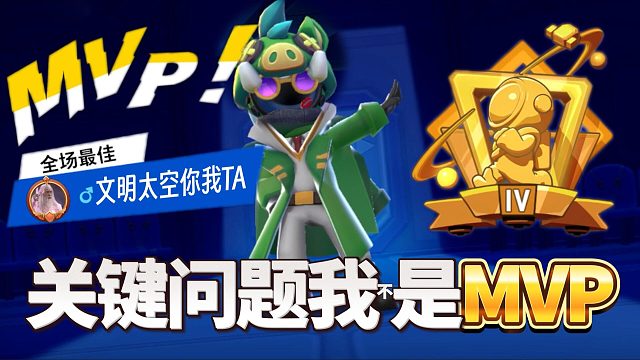 太空行动：就算没得MVP我也是MVP凡！关键问题就是问题的关键