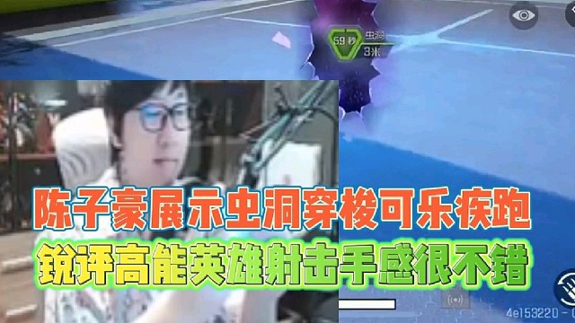 陈子豪展示冲动穿梭可乐疾跑
锐评高能英雄射击手感很不错