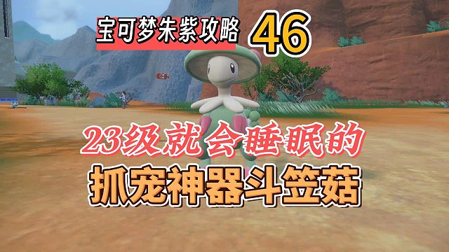 宝可梦朱紫攻略46:23级就会睡眠的抓宠神器，斗笠菇