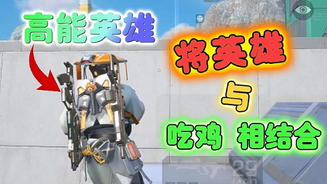 高能英雄：当英雄与吃鸡，结合在一起会诞生什么新手游？