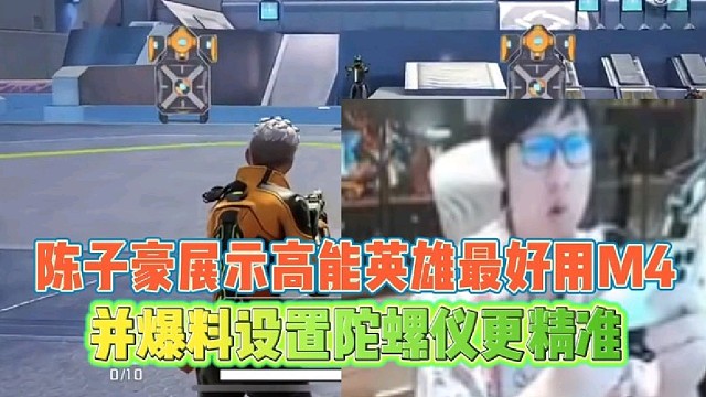 陈子豪展示高能英雄最好用M4
并爆料手游设置陀螺仪更精准