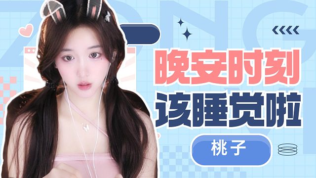 【桃子】沉浸式哄睡