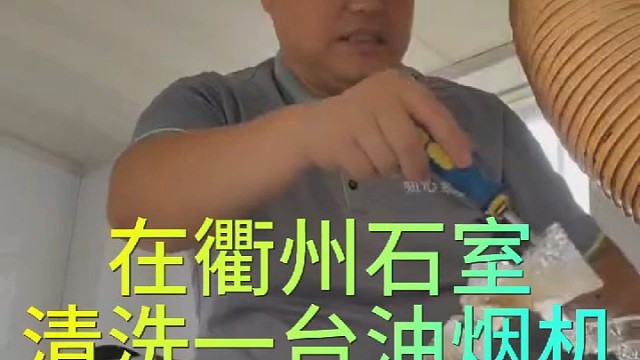 油烟机清洗