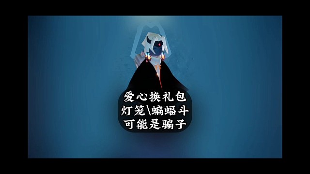 爱心换礼包有陷阱，灯笼和蝙蝠斗，有可能是骗子